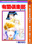 【期間限定　無料お試し版】有閑倶楽部 1