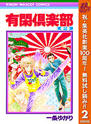 【期間限定　無料お試し版】有閑倶楽部 2