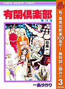 【期間限定　無料お試し版】有閑倶楽部 3