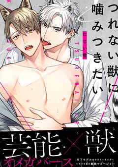 つれない獣に噛みつきたい