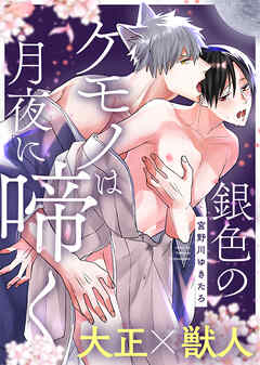 銀色のケモノは月夜に啼く