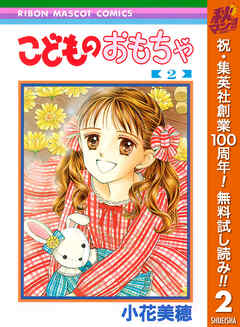 【期間限定　無料お試し版】こどものおもちゃ