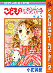 【期間限定　無料お試し版】こどものおもちゃ