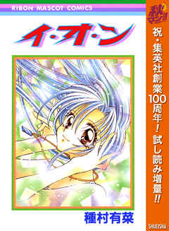 【期間限定　試し読み増量版】イ・オ・ン