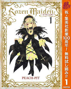 【期間限定　無料お試し版】Rozen Maiden 1