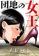 団地の女王