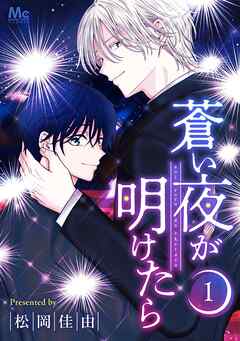 蒼い夜が明けたら【タテヨミ】 1 可惜夜に想う