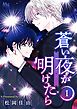 蒼い夜が明けたら【タテヨミ】 1 可惜夜に想う