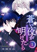 蒼い夜が明けたら【タテヨミ】 11 蒼い夜明け