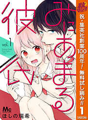 【期間限定　無料お試し版】みにあまる彼氏 1