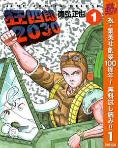 【期間限定　無料お試し版】狂四郎2030 1