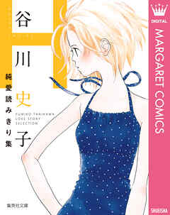 谷川史子純愛読みきり集