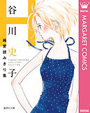 谷川史子純愛読みきり集 H～HAPPY ENDING～