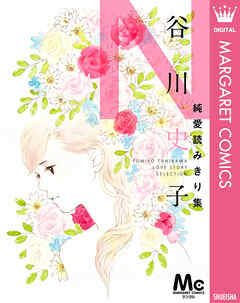 谷川史子純愛読みきり集