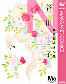 谷川史子純愛読みきり集 N～NOSTALGIA～