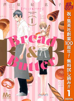 【期間限定　無料お試し版】Bread&Butter 1