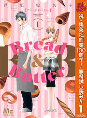 【期間限定　無料お試し版】Bread&Butter 1