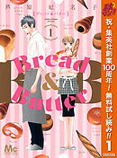 【期間限定　無料お試し版】Bread&Butter