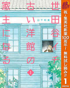 【期間限定　無料お試し版】世田谷イチ古い洋館の家主になる 1