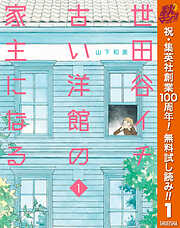 【期間限定　無料お試し版】世田谷イチ古い洋館の家主になる 1