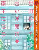 【期間限定　無料お試し版】世田谷イチ古い洋館の家主になる