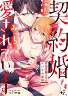 契約婚ですが、毎晩みっちり愛されています～傲慢旦那サマのイジワル愛撫～
