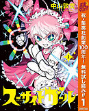 【期間限定　無料お試し版】スーサイドガール