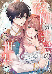夜伽が禁忌のこの世界で【フルカラー】