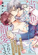 当て馬キャラのくせして、スパダリ王子に寵愛されています。