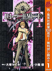 【期間限定　無料お試し版】DEATH NOTE モノクロ版 1