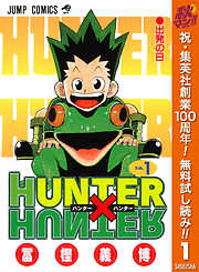 【期間限定　無料お試し版】HUNTER×HUNTER モノクロ版 1