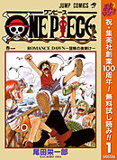 【期間限定　無料お試し版】ONE PIECE モノクロ版 1