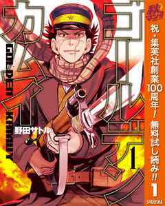 【期間限定　無料お試し版】ゴールデンカムイ 1