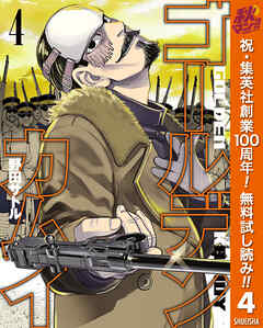 【期間限定　無料お試し版】ゴールデンカムイ