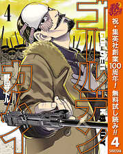 【期間限定　無料お試し版】ゴールデンカムイ
