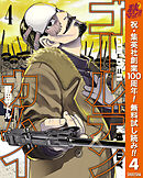 【期間限定　無料お試し版】ゴールデンカムイ 4