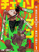 【期間限定　無料お試し版】チェンソーマン 1