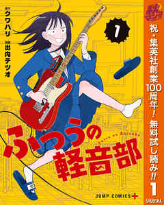 【期間限定　無料お試し版】ふつうの軽音部 1