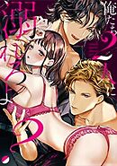 俺たち2人に溺れろよ？【TL3人エッチStory】
