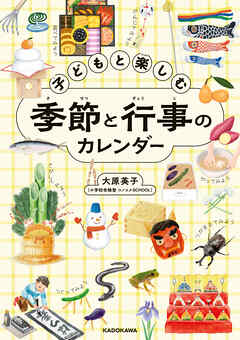 子どもと楽しむ季節と行事のカレンダー