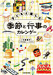 子どもと楽しむ季節と行事のカレンダー