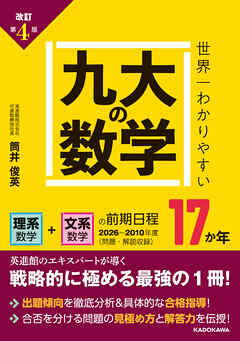 改訂第４版　世界一わかりやすい　九大の数学　理系数学＋文系数学の前期日程１７か年
