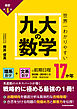 改訂第４版　世界一わかりやすい　九大の数学　理系数学＋文系数学の前期日程１７か年
