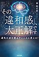 その「違和感」、大正解です　運気の波を読みチャンスに変える！