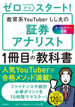 ゼロからスタート！ 教育系YouTuberしし丸の証券アナリスト１冊目の教科書