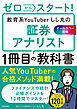 ゼロからスタート！ 教育系YouTuberしし丸の証券アナリスト１冊目の教科書