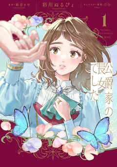 公爵家の長女でした 1