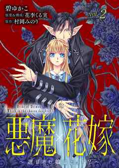 悪魔×花嫁～選ばれた娘はどっち？～
