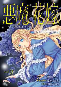 悪魔×花嫁～選ばれた娘はどっち？～