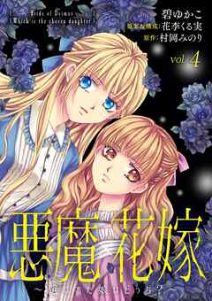 悪魔×花嫁～選ばれた娘はどっち？～